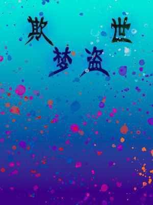 欺梦盗世