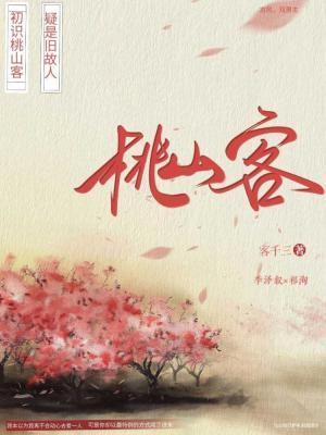桃山客