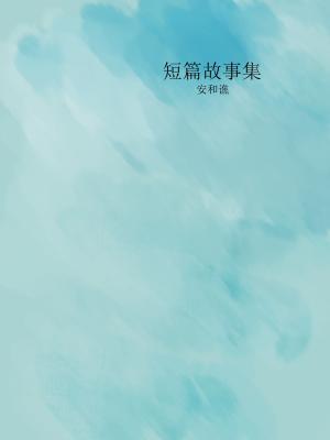 短篇故事集