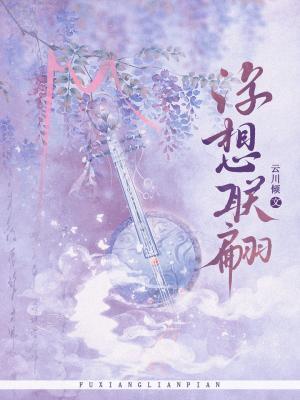 浮想联翩作品封面