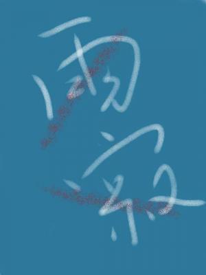 雨寂