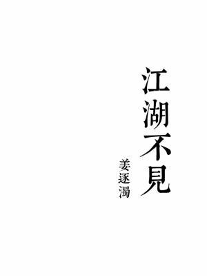 江湖不见