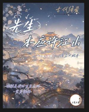 先生本应许江山