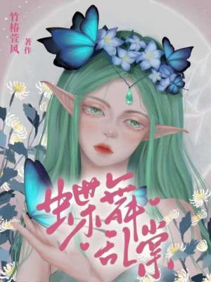蝶舞乱棠