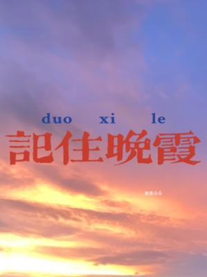 记住晚霞