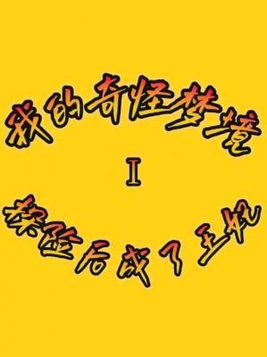 我们奇怪梦境Ⅰ探险后成了王妃