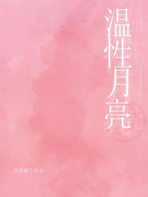 温性月亮