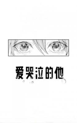 爱哭泣的他