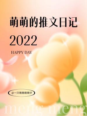 萌萌的推文日记·2022作品封面