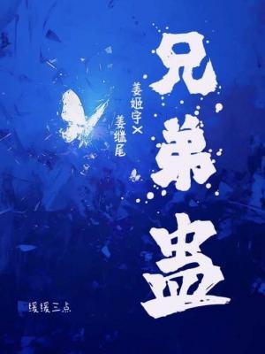 兄弟蛊