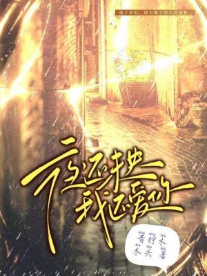 夜还未央，我还爱你