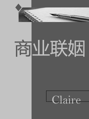 商业联姻