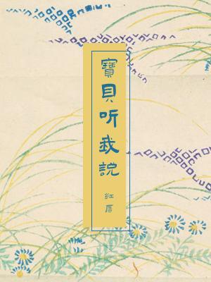 宝贝听我说