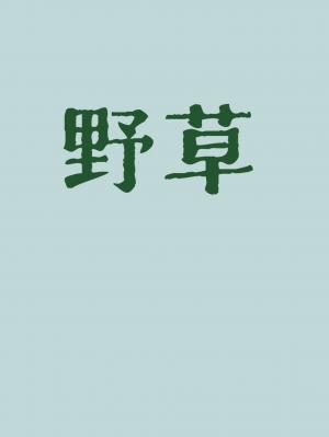 野草