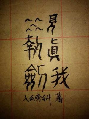 执剑见真我