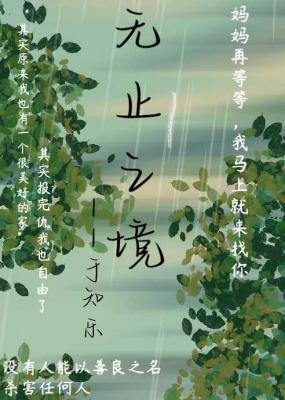 无止之镜