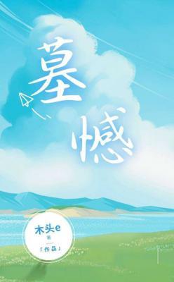 墓憾