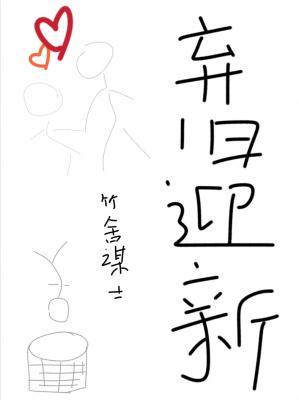 弃旧迎新