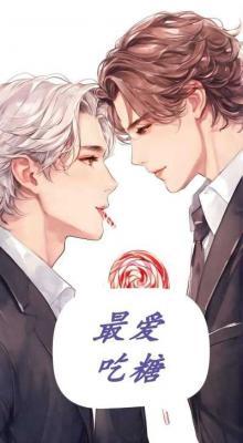 最爱吃糖