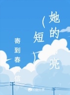 她的月亮（短）