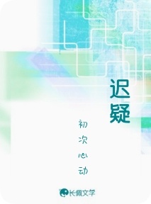 迟疑作品封面