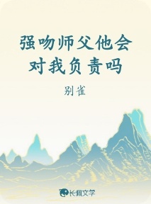 强吻师父他会对我负责吗作品封面