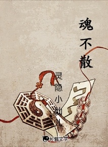 魂不散