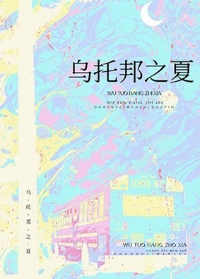 乌托邦之夏作品封面