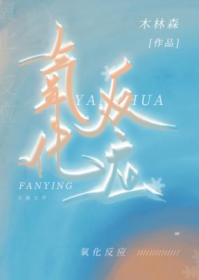 氧化反应