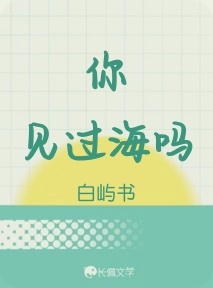 你见过海吗