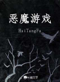 恶魔游戏_HaiTangFa著_长佩文学网