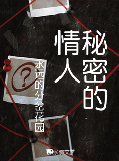 秘密的情人_永远的分岔花园著_长佩文学网