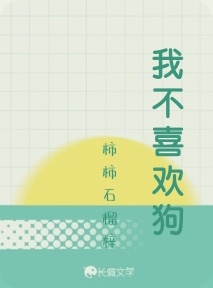 我不喜欢狗