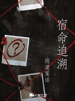 宿命追溯