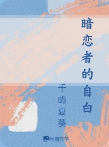 暗恋者的自白