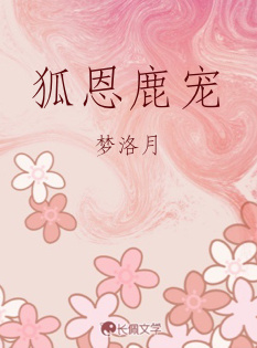 狐恩鹿宠
