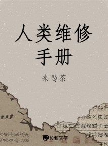 人类维修手册作品封面