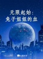 无限起始:兔子姐姐的血作品封面