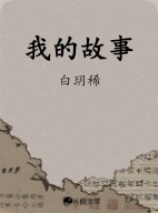 我的故事