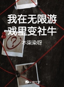 我在无限游戏里变社牛作品封面