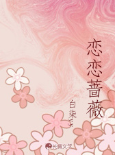 恋恋蔷薇作品封面