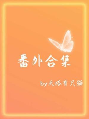 番外合集