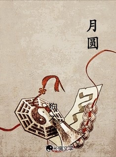 月圆