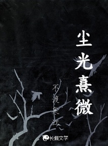 尘光熹微