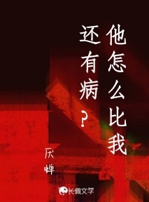 他怎么比我还有病？作品封面