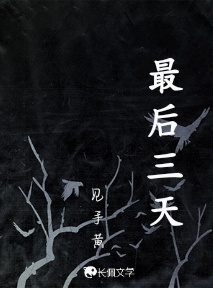 最后三天