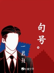 句号。