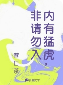 内有猛虎，非请勿入作品封面