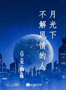 月光下不解风情的人