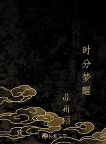 时分梦醒